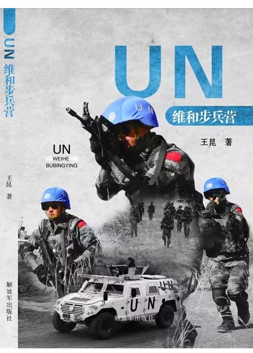 《un维和步兵营》出版